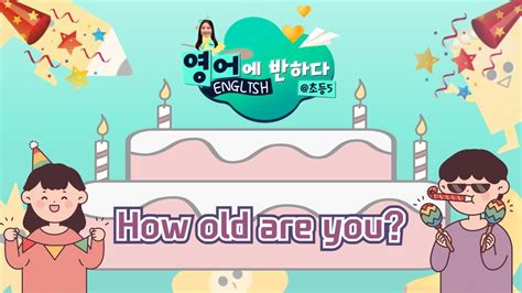 영어에 반하다 How Old Are You I 영어에 반하다 초등5 Youtube