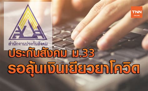 Maybe you would like to learn more about one of these? ผู้ประกันตน ประกันสังคม มาตรา 33 รอลุ้น รับเงินเยียวยาโควิด