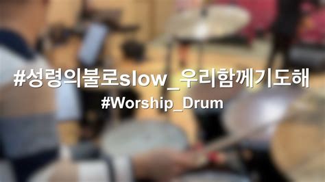 성령의불로 Slow 우리함께기도해 드럼 Worship Drum YouTube