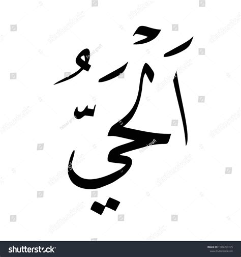 arabic fonts islamic calligrapy "kah naskhi al - Royalty Free Stock