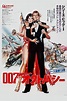 Collecting Japanese James Bond Posters — Outwriter Books & Travel in ...
