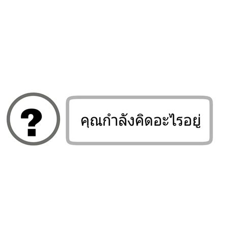 คุณกำลังคิดอะไรอยู่