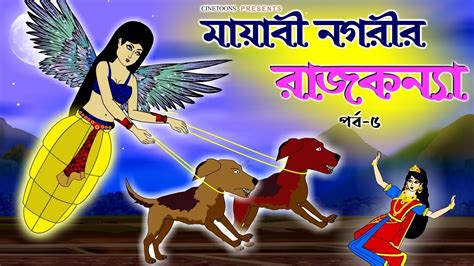 মায়াবী নগরীর রাজকন্যা পর্ব ৫ Fairy Tales Notun Bangla Golpo