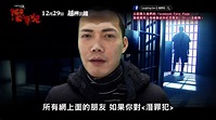 《Laughing Gor之潛罪犯》潛言默化4 - LAUGHING 謝天華 - YouTube