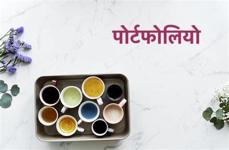 Meaning of portfolio in english. Portfolio Meaning in Hindi पोर्टफोलियो क्या है - Share Bazar