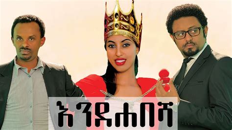 Ethiopia እንደ ሐበሻ ሙሉ ፊልም Ende Habesha New Ethiopian Movie 2020 Youtube