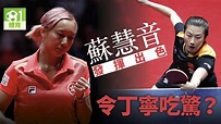【乒乓球．世界賽】蘇慧音超水準挫丁寧 香港女團不敵中國摘銅