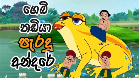 ගෙබි තඩියා පැරදූ අන්දරේ Andare Lama Kathandara Sinhala Kathandara