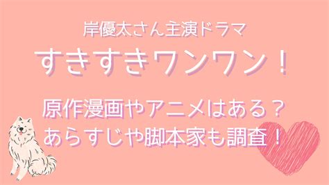 すきすきワンワン！の原作漫画やアニメはある？あらすじや脚本家も調査！