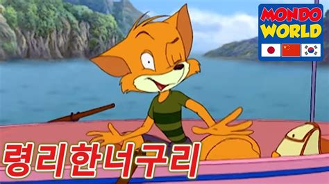 령리한너구리 에피소드 56 아이들을위한 만화 애니메이션 시리즈 Clever Racoon Dog Korean