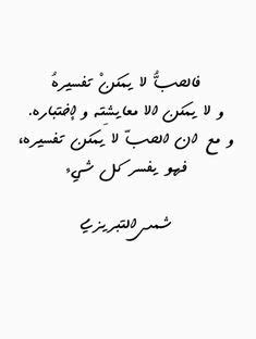 Get in touch with شمس التبريزي (@shams_t1) — 4086 answers, 7252 likes. Épinglé par Noureddineezzahir sur للخواطر...خواطر en 2020
