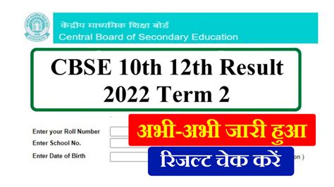 Cbse Board 10th 12th Result 2022 Term 2 कक्षा 10वीं 12वीं रिजल्ट आ गया