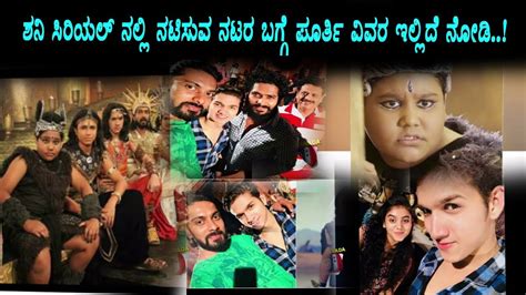 Shani Kannada Serial Actors Personal Details Kannada Serials Youtube