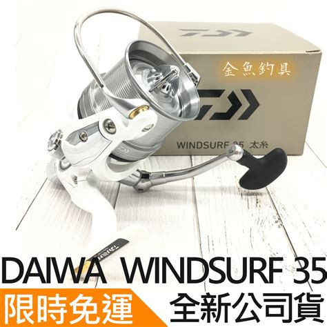 公司貨免運 DAIWA WINDSURF 35 遠投捲線器 捲線器 紡車式捲線器 蝦皮購物