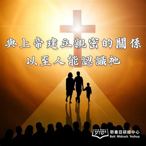 出3427 35、耶3132 39：與上帝建立親密的關係以至人能認識祂 耶書亞研經中心