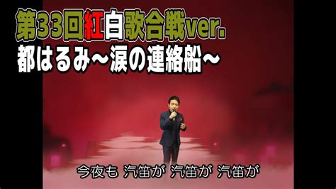 すべて 図書 雑誌 古典籍資料（貴重書等） 博士論文 官報 憲政資料 日本占領関係資料 プランゲ文庫 録音・映像関係資料 歴史的音源 地図 特殊デジタルコレ. 【紅白ステージ歌唱】都はるみ「涙の連絡船」(第33回紅白歌 ...