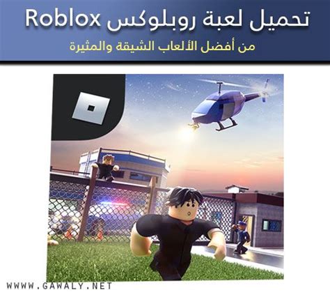 تحميل لعبة Roblox للكمبيوتر مجانا 2020