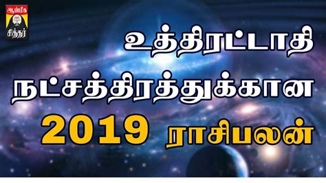Astrology malayalam nakshatra phalam 2019 nakshatra phalam revathi star revati nakshatra revati nakshatra 2019 predictions. உத்திராட்டாதி நட்சத்திர பலன்கள் 2019 Uthrattathi Nakshatra ...