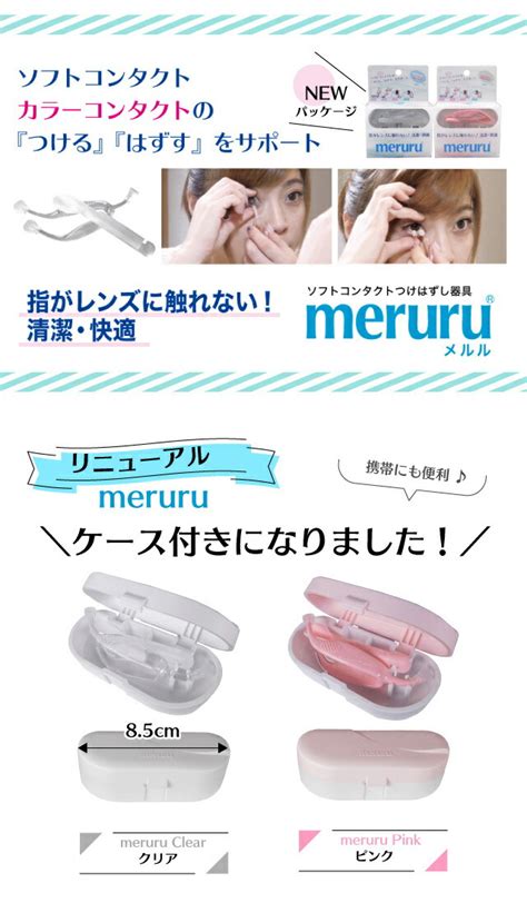 【楽天市場】カラコン・ソフトコンタクトレンズ つけはずし器具「meruru（メルル）」【1個】【郵パケット送料無料】【ネイルの人でも安心】【日本製】：コンタクトショップ pinchi