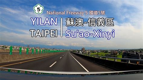 Drive View 105 駕駛視野：national Freeway 5 Suao Xinyi District 國道5號 蘇澳 信義區