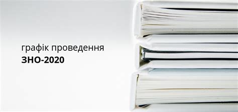 Тоді вам стане у пригоді курс підготовки до зно від. Затверджені дати проведення ЗНО-2020 | Нова українська школа
