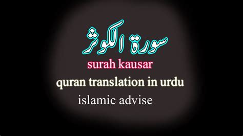 Surah Kausar Quran Translation In Urdu Islamic Advise Youtube