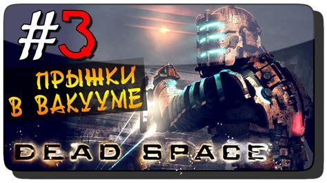 Dead Space Прохождение на русском 3 ПРЫЖКИ В ВАКУУМЕ Youtube