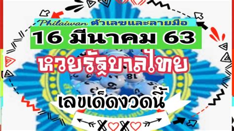 หยุดแทงมั่ว เรารวบรวมหวยรัฐบาลไทย งวดนี้ ไว้ให้ทุกสำนัก จากเซียนหวยดังทั่วประเทศ งวดประจำวันที่ 17/01/64 คัดมาให้ทุกสำนักดัง ที่. หวยรัฐบาลไทย 16 มีนาคม 63 - YouTube