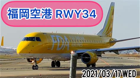 4k 福岡空港 Fukuoka Airport Fuk Rwy34 20210317wed 飛行機 動画 離着陸