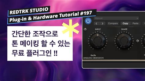 무료 플러그인 독특한 톤 메이킹이 가능한 플러그인 Analog Obsession ReLife Tutorial
