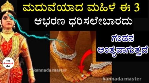 ಒಬ್ಬ ಮಹಿಳೆ ಈ 3 ಆಭರಣಗಳನ್ನು ಧರಿಸಲೇಬಾರದು ಇಲ್ಲವಾದರೆ ನಿಧಾನವಾಗಿ ಗಂಡನ ಅಂತ್ಯವಾಗುತ್ತದೆ Karnataka Live