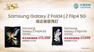 【一出即減】Samsung Galaxy Z Flip 4、Fold 4 上台訂機即減價 - DCFever.com