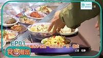 【EP.01】美食节目《食客准备》完整版2020年第1期#苏州电视台 - YouTube