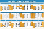 2020-2021 連假 行事曆| 必看！連假、排休 請假攻略 - gogoout租車通