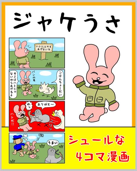 ジャケうさ【カッコいい着こなし】 須田ふくろう 4コマ漫画・コミックマンガ