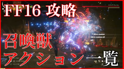 【ff16攻略】“召喚獣アクション”まとめ。アビリティの効果や範囲、強化による変更点、master化に必要なポイントなどを解説 ゲーム・エンタメ最新情報のファミ通