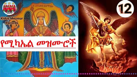 የቅዱስ ሚካኤል መዝሙራት ስብስብ Ethiopian Orthodox Tewahedo Kidus Michael Mezmur