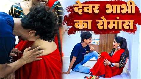देवर भाभी का रोमांस। Hot Desi Bhabhi Romantic Video Youtube