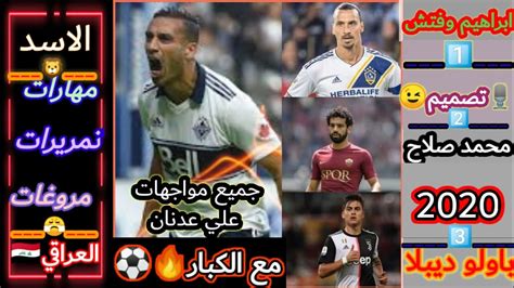 صور ومقتطفات صوتية من المقابلة مع الملحن الفرنسي. جميع مواجهات الاسد🇮🇶 علي عدنان🔥 امام الكبار/صلاح_ديبلا ...