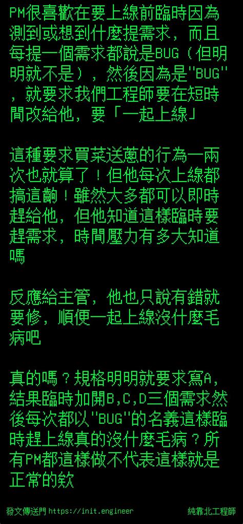 純靠北工程師 投稿詳細 77x9357 Pm很喜歡在要上線前臨時因為測到或想到什麼提需求，而且每提一個需求