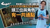 季前賽彩蛋︱邱士縉Stanley戰衣天天新款 向90年代NBA巨星致敬