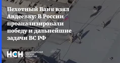 Пехотный Ваня взял Авдеевку В России проанализировали победу и дальнейшие задачи ВС РФ