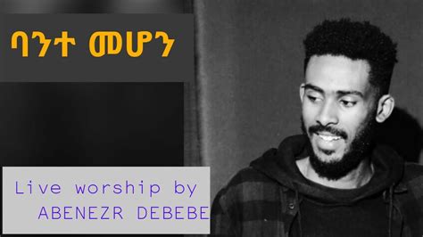 New Amharic Gospel Song Abenezer Debebe Live Worship Youtube