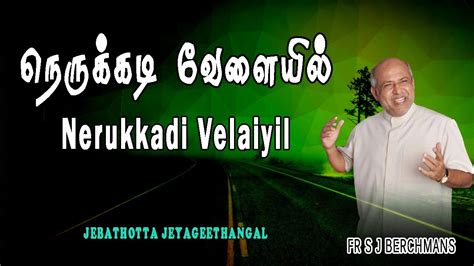 You can listen to tamil christian songs and also sign the songs by reading the songs lyrics. Nerukkadi Velaiyil | Lyrics Video | Tamil Jesus Song | Fr S J Berchmans - YouTube