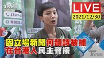 因立場新聞何韻詩被捕 在台港人民主聲援LIVE│TVBS新聞網