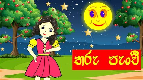 Tharu Panchi Lama Geetha Sinhala Cartoon Youtube