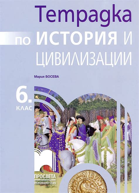 Тетрадка по история и цивилизации за 6. клас - Мария Босева - учебна ...