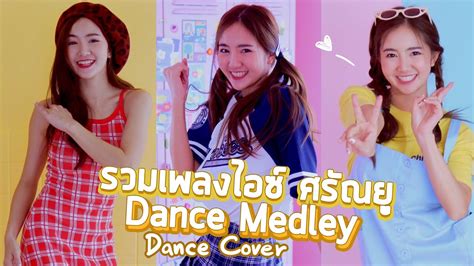 Medley P Ice ศรันยู Piangfah Cover Dance Youtube