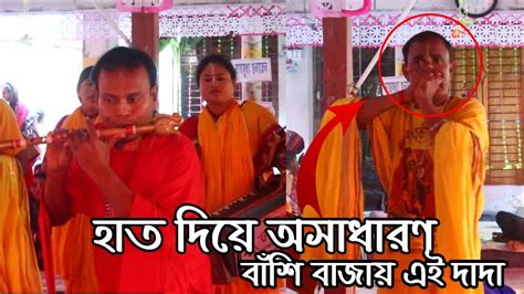 হাত দিয়ে অসাধারণ বাঁশি বাজায় এই দাদা মা চন্ডী সম্প্রদায় এক নাম