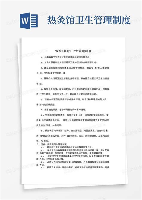 各公共场所卫生管理制度word模板下载编号qxngnojg熊猫办公